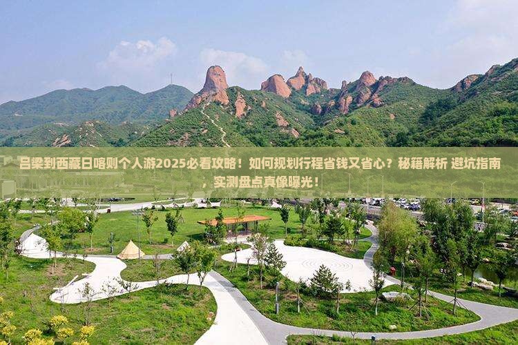 吕梁到西藏日喀则个人游