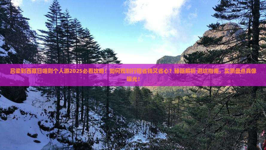 吕梁到西藏日喀则个人游