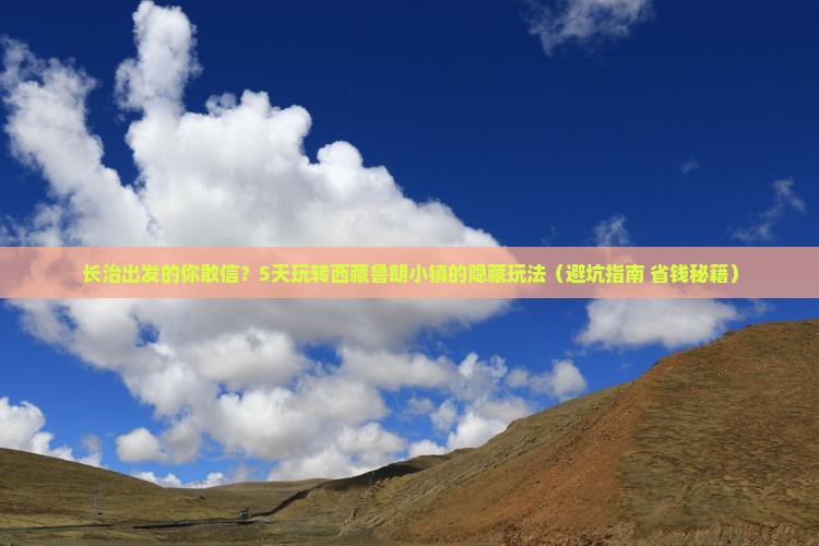 长治到西藏鲁朗小镇大型旅游团