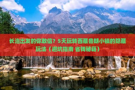 长治到西藏鲁朗小镇大型旅游团