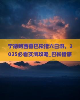 宁德到西藏巴松措六日游
