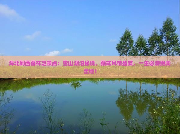海北到西藏林芝景点