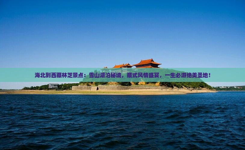 海北到西藏林芝景点