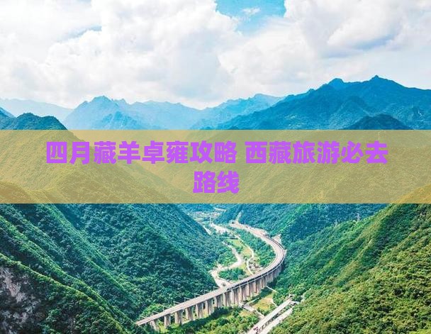 四月到西藏羊卓雍措自由行