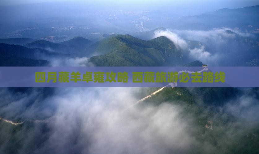 四月到西藏羊卓雍措自由行