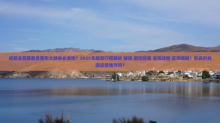 成都去西藏雅鲁藏布大峡谷必去地
