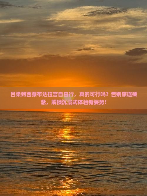 吕梁到西藏布达拉宫自由行