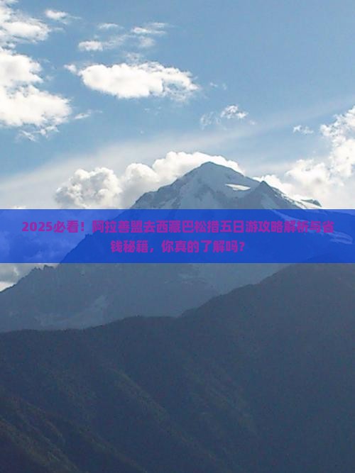 阿拉善盟去西藏巴松措五日游