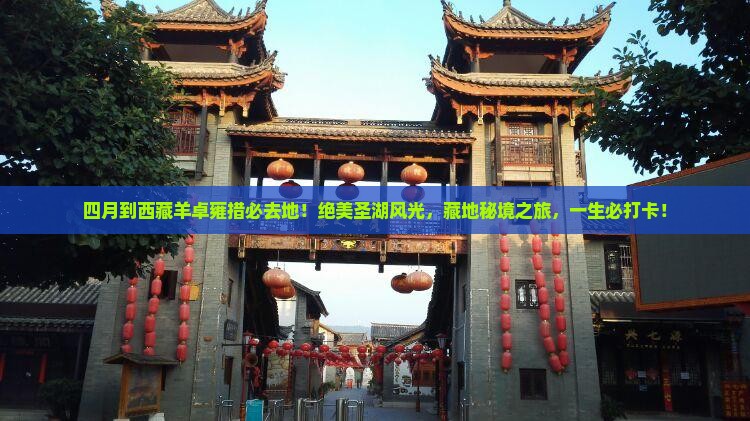 四月到西藏羊卓雍措必去地