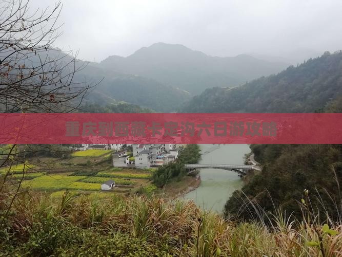 重庆到西藏卡定沟六日游