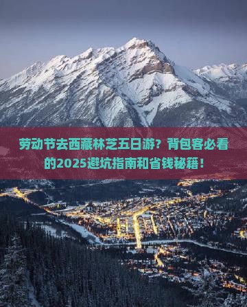 劳动节去西藏林芝五日游