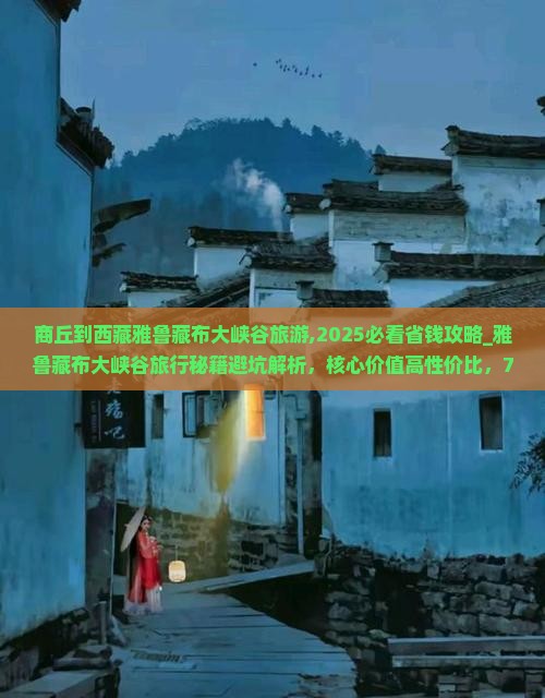 商丘到西藏雅鲁藏布大峡谷旅游