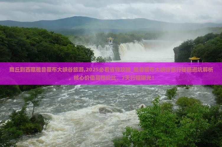 商丘到西藏雅鲁藏布大峡谷旅游