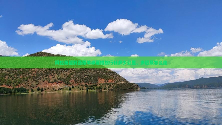 阿拉善盟到西藏羊卓雍措旅行社