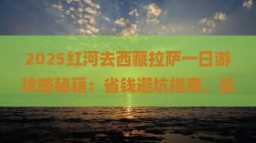 红河去西藏拉萨一日