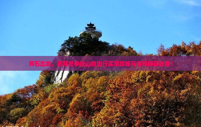 黄石到西藏色季拉山自由团