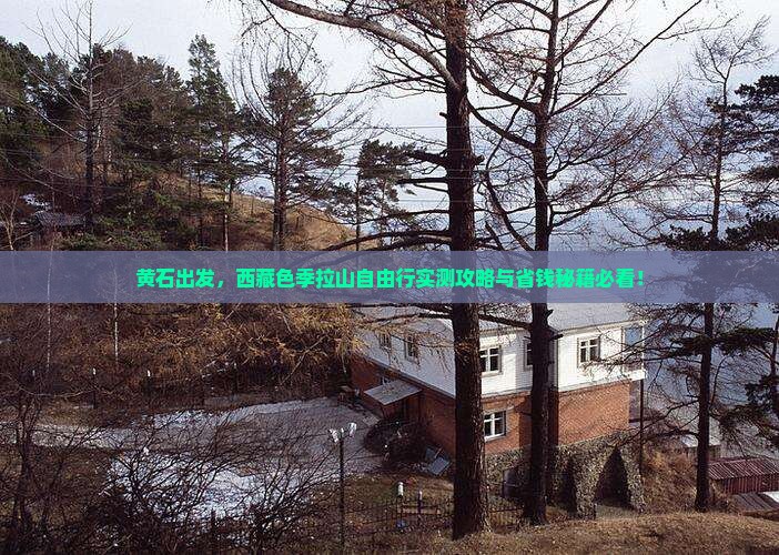 黄石到西藏色季拉山自由团