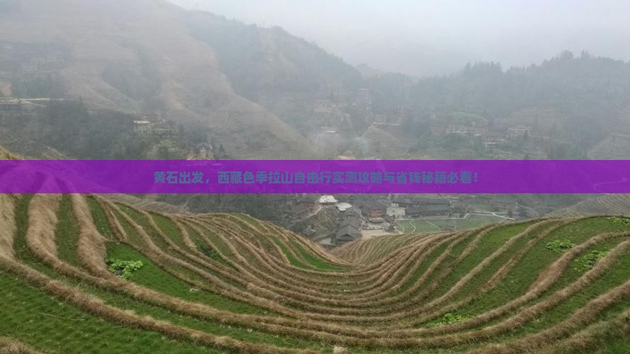 黄石到西藏色季拉山自由团