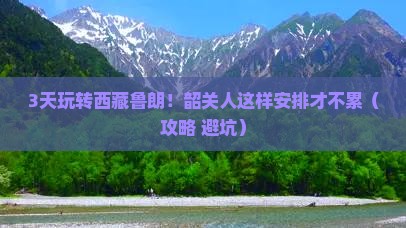韶关去西藏鲁朗小镇三日游
