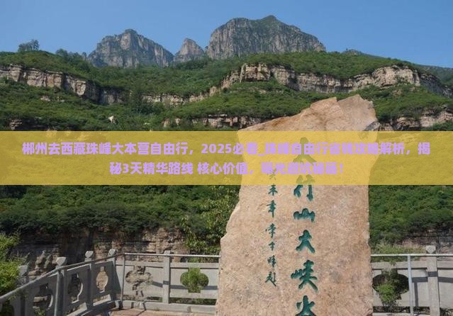 郴州去西藏珠峰大本营自由行