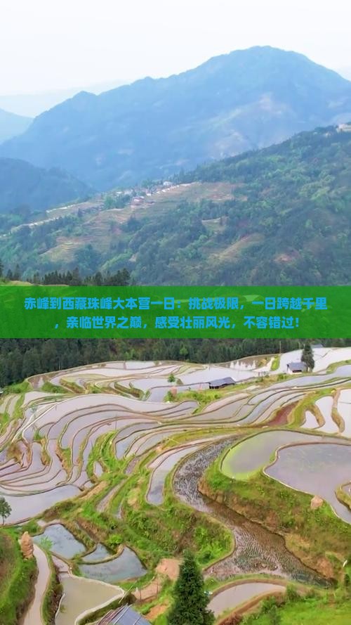赤峰到西藏珠峰大本营一日