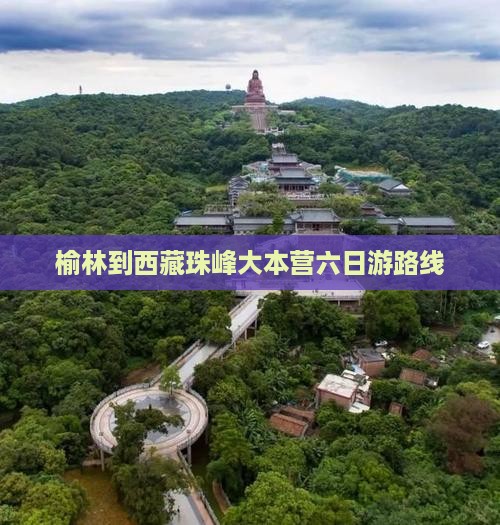 榆林到西藏珠峰大本营六日游