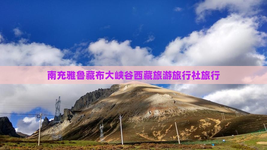 南充去西藏雅鲁藏布大峡谷旅行社