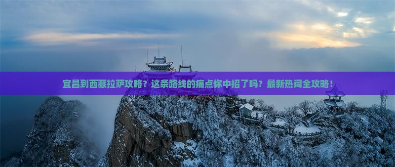 宜昌到西藏拉萨攻略