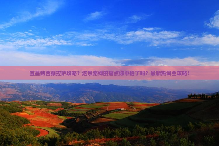 宜昌到西藏拉萨攻略
