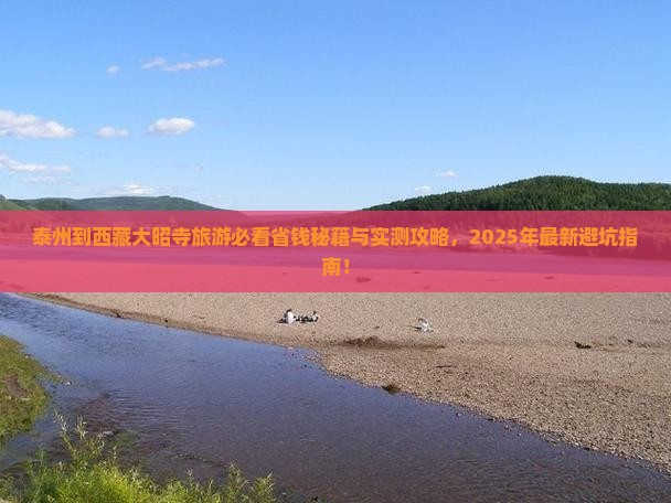 泰州到西藏大昭寺旅游