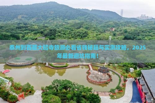 泰州到西藏大昭寺旅游