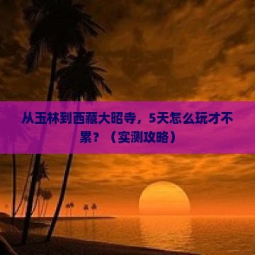 玉林去西藏大昭寺攻略