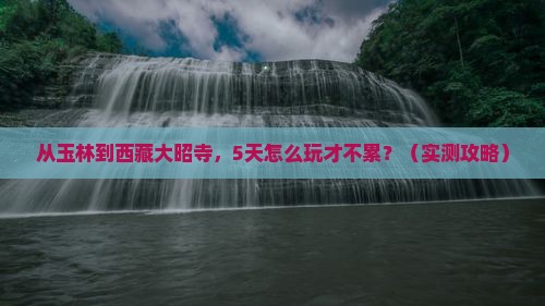 玉林去西藏大昭寺攻略