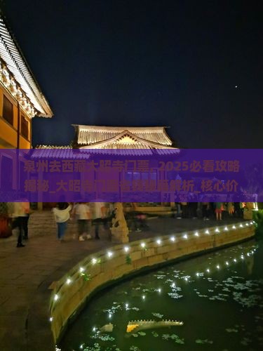 泉州去西藏大昭寺门票