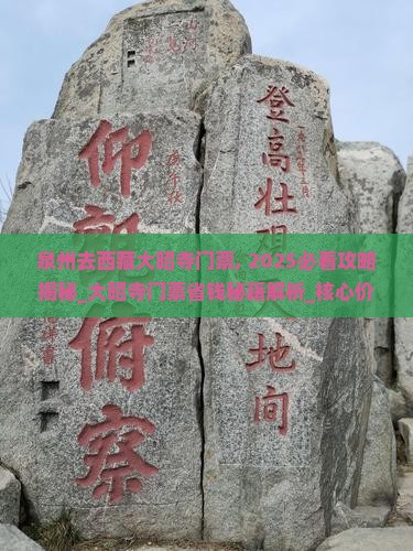 泉州去西藏大昭寺门票