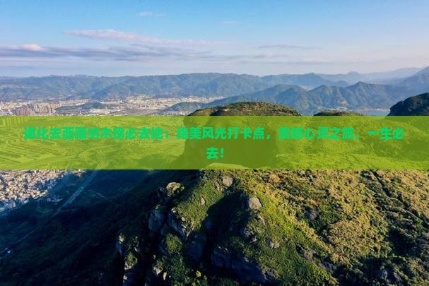 通化去西藏纳木措必去地