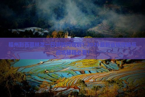 福州到西藏林芝一日