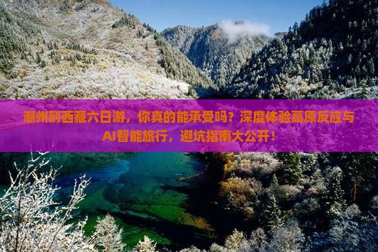 潮州到西藏六日游