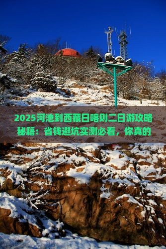 河池到西藏日喀则二日游