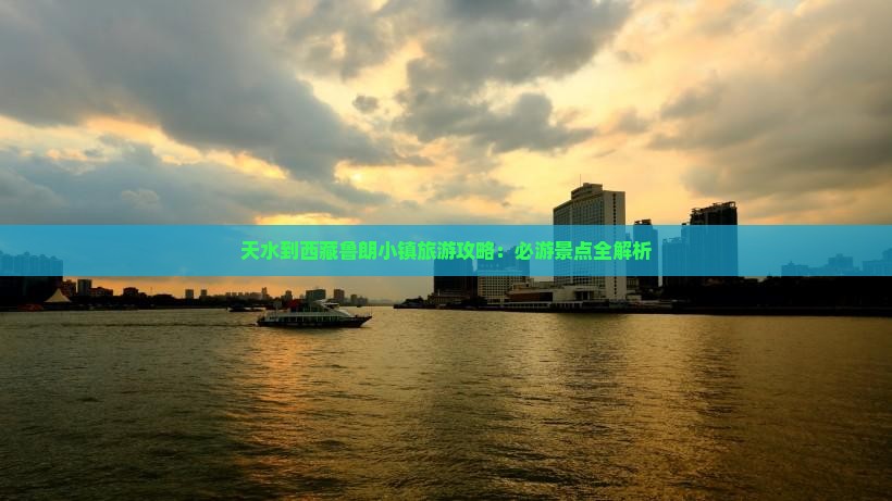 天水到西藏鲁朗小镇景点