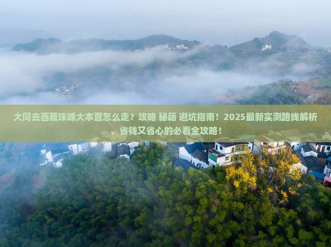大同去西藏珠峰大本营景点