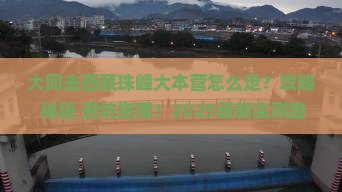 大同去西藏珠峰大本营景点