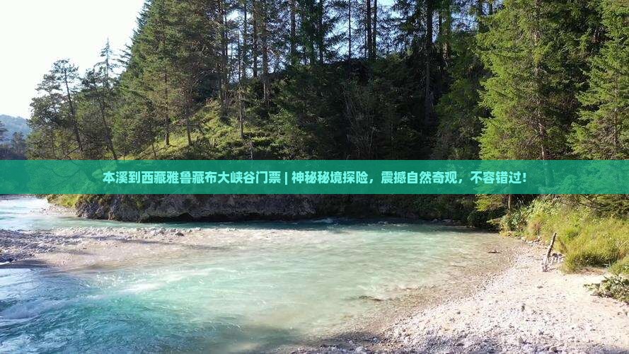 本溪到西藏雅鲁藏布大峡谷门票