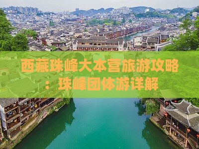 三月去西藏珠峰大本营团体旅游
