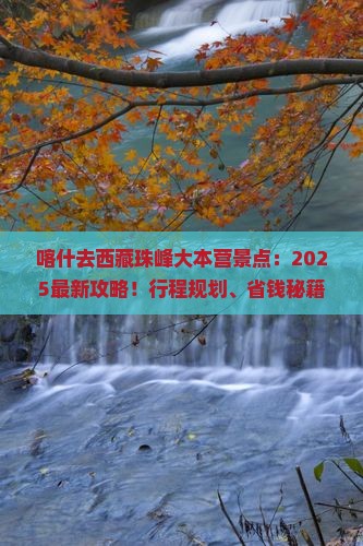 喀什去西藏珠峰大本营景点