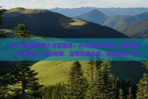 喀什去西藏珠峰大本营景点