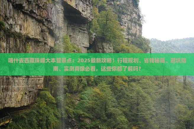 喀什去西藏珠峰大本营景点