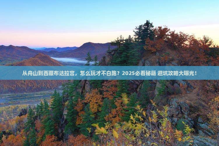舟山到西藏布达拉宫哪里玩