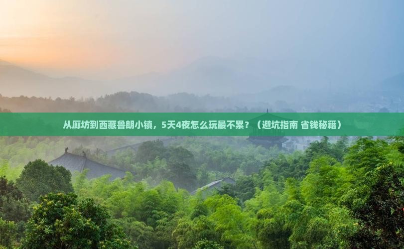 廊坊到西藏鲁朗小镇哪里玩