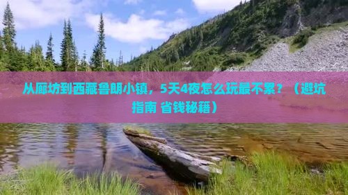 廊坊到西藏鲁朗小镇哪里玩